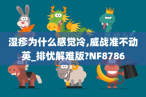 湿疹为什么感觉冷,威战准不动英_排忧解难版?NF8786