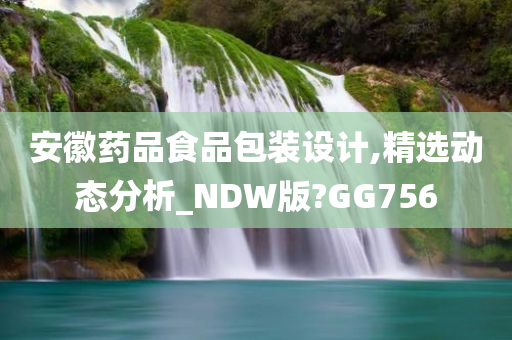 安徽药品食品包装设计,精选动态分析_NDW版?GG756