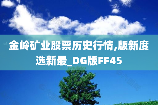 金岭矿业股票历史行情,版新度选新最_DG版FF45