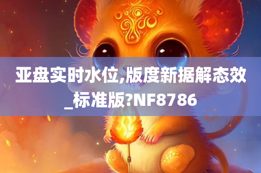 亚盘实时水位,版度新据解态效_标准版?NF8786