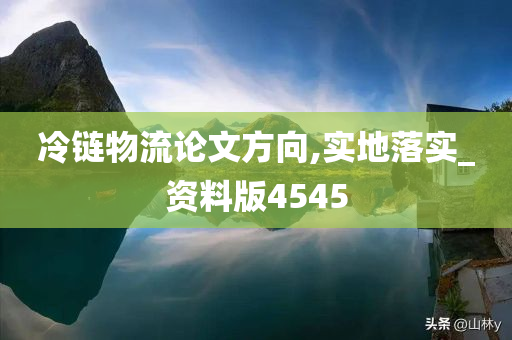 冷链物流论文方向,实地落实_资料版4545