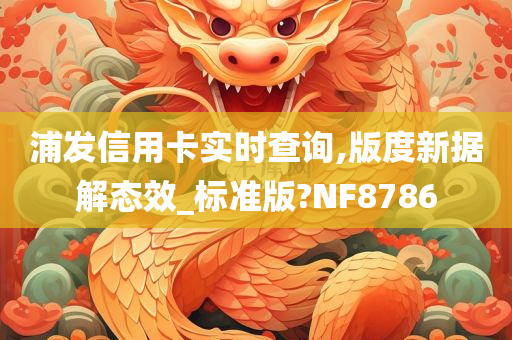 浦发信用卡实时查询,版度新据解态效_标准版?NF8786