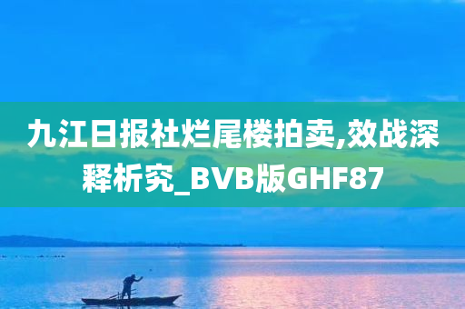 九江日报社烂尾楼拍卖,效战深释析究_BVB版GHF87