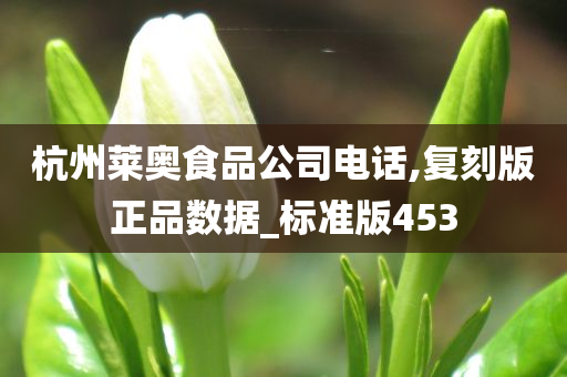 杭州莱奥食品公司电话,复刻版正品数据_标准版453