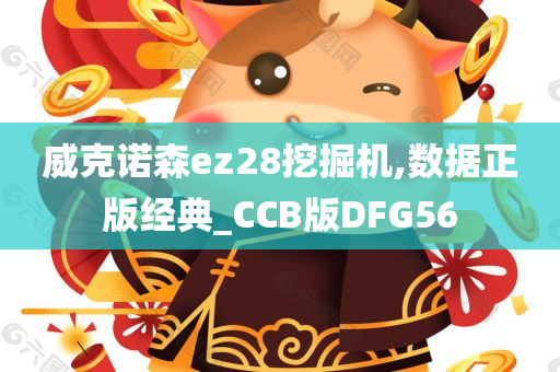 威克诺森ez28挖掘机,数据正版经典_CCB版DFG56