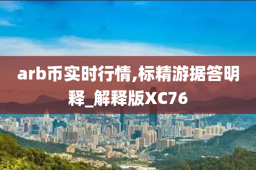 arb币实时行情,标精游据答明释_解释版XC76