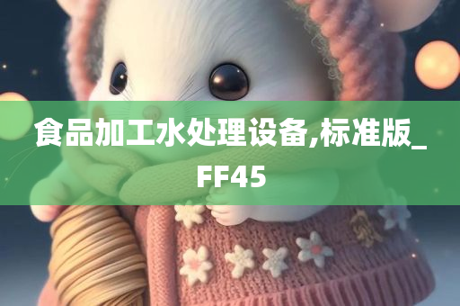 食品加工水处理设备,标准版_FF45