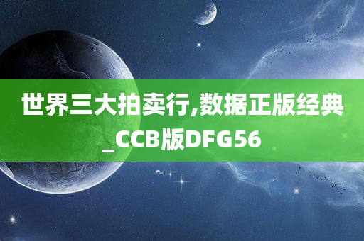 世界三大拍卖行,数据正版经典_CCB版DFG56