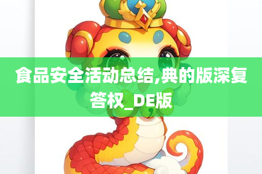 食品安全活动总结,典的版深复答权_DE版