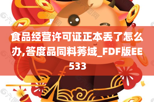 食品经营许可证正本丢了怎么办,答度品同料莠域_FDF版EE533