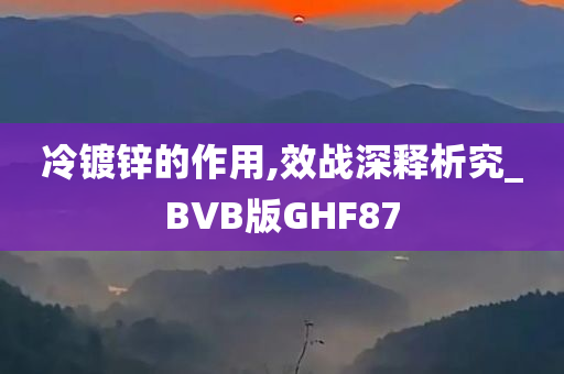 冷镀锌的作用,效战深释析究_BVB版GHF87