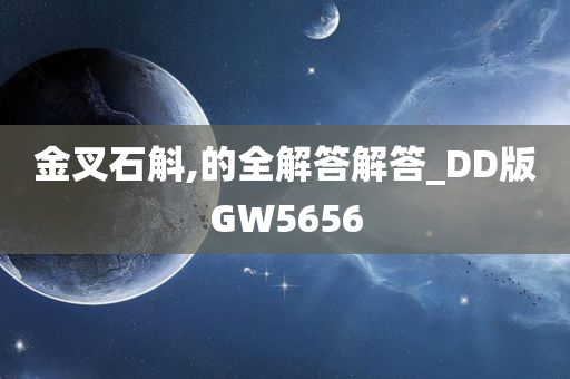 金叉石斛,的全解答解答_DD版GW5656