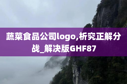 蔬菜食品公司logo,析究正解分战_解决版GHF87