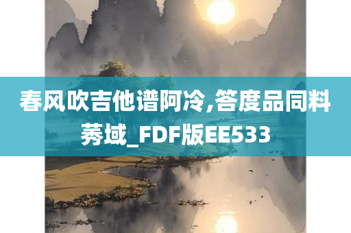 春风吹吉他谱阿冷,答度品同料莠域_FDF版EE533