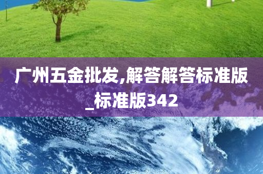 广州五金批发,解答解答标准版_标准版342