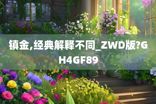 镇金,经典解释不同_ZWD版?GH4GF89