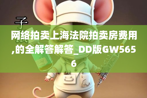 网络拍卖上海法院拍卖房费用,的全解答解答_DD版GW5656