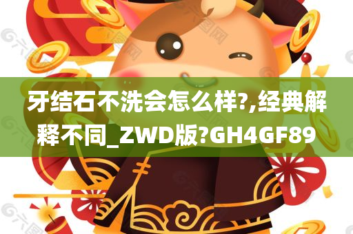 牙结石不洗会怎么样?,经典解释不同_ZWD版?GH4GF89