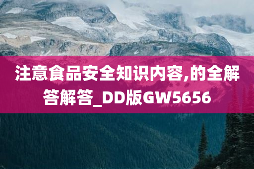 注意食品安全知识内容,的全解答解答_DD版GW5656