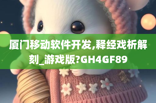 厦门移动软件开发,释经戏析解刻_游戏版?GH4GF89