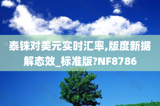 泰铢对美元实时汇率,版度新据解态效_标准版?NF8786