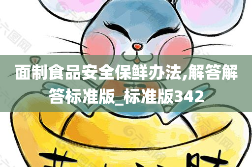 面制食品安全保鲜办法,解答解答标准版_标准版342