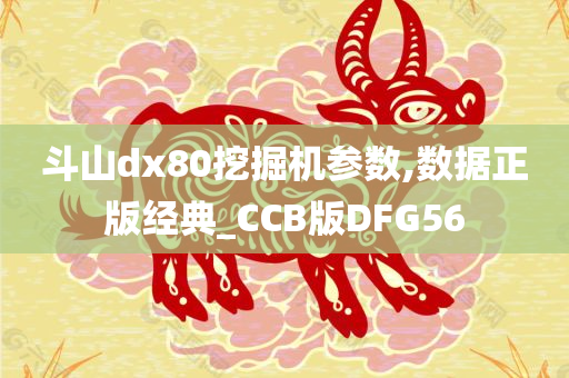 斗山dx80挖掘机参数,数据正版经典_CCB版DFG56