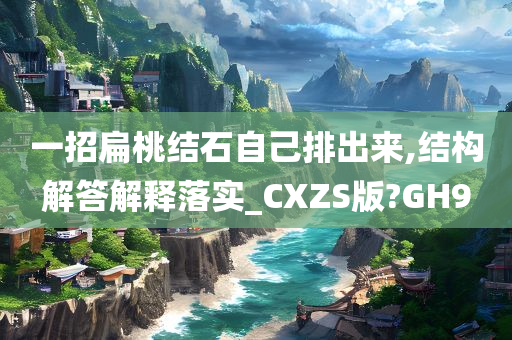 一招扁桃结石自己排出来,结构解答解释落实_CXZS版?GH9