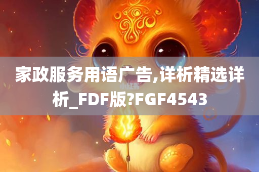 家政服务用语广告,详析精选详析_FDF版?FGF4543