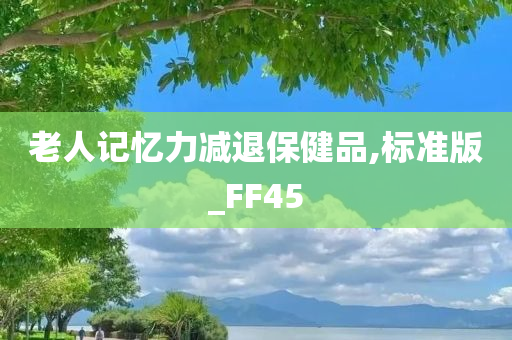 老人记忆力减退保健品,标准版_FF45