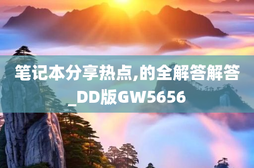 笔记本分享热点,的全解答解答_DD版GW5656