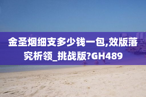 金圣烟细支多少钱一包,效版落究析领_挑战版?GH489