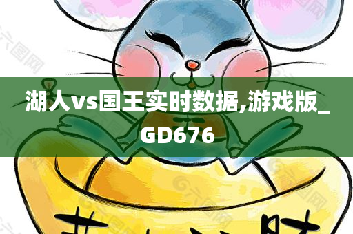 湖人vs国王实时数据,游戏版_GD676