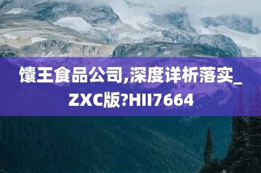 馕王食品公司,深度详析落实_ZXC版?HII7664