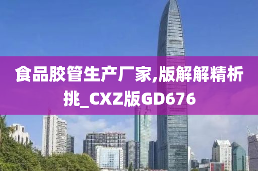 食品胶管生产厂家,版解解精析挑_CXZ版GD676