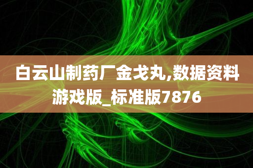 白云山制药厂金戈丸,数据资料游戏版_标准版7876