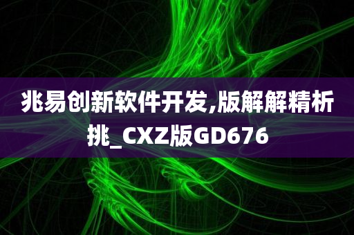 兆易创新软件开发,版解解精析挑_CXZ版GD676