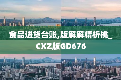 食品进货台账,版解解精析挑_CXZ版GD676