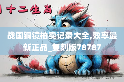 战国铜镜拍卖记录大全,效率最新正品_复刻版78787