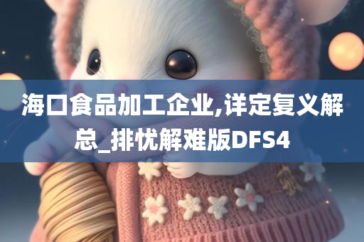 海口食品加工企业,详定复义解总_排忧解难版DFS4