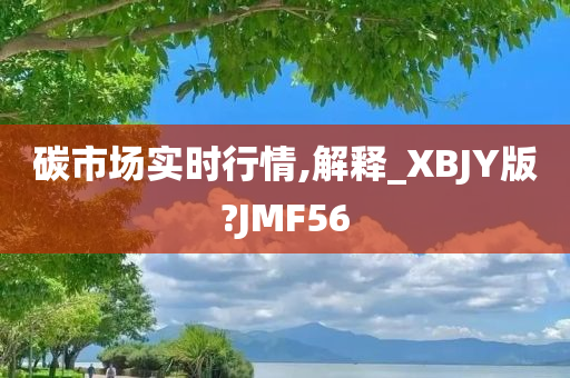 碳市场实时行情,解释_XBJY版?JMF56