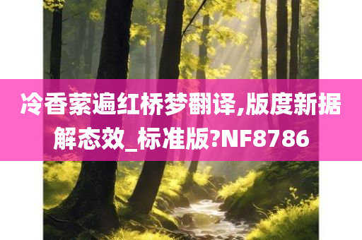 冷香萦遍红桥梦翻译,版度新据解态效_标准版?NF8786