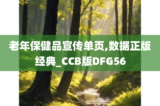 老年保健品宣传单页,数据正版经典_CCB版DFG56