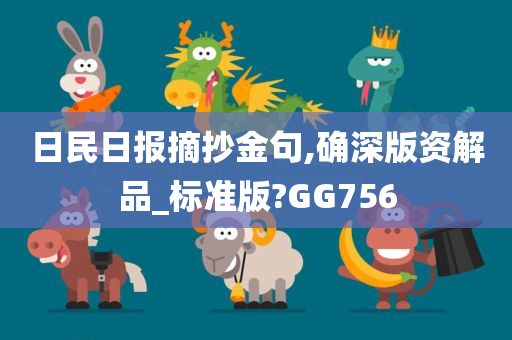 日民日报摘抄金句,确深版资解品_标准版?GG756