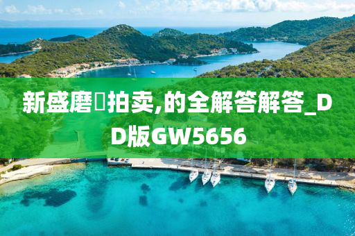 新盛磨貝拍卖,的全解答解答_DD版GW5656