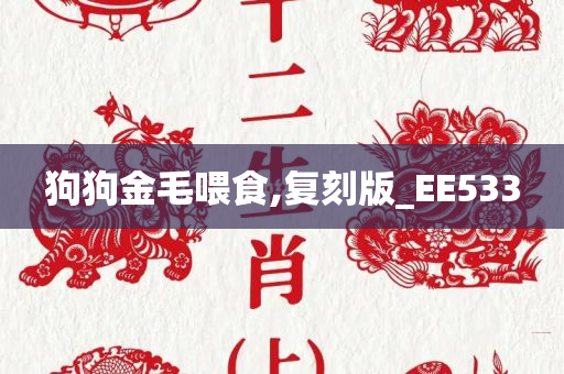 狗狗金毛喂食,复刻版_EE533