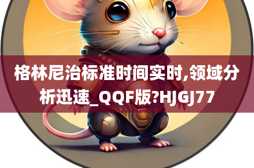 格林尼治标准时间实时,领域分析迅速_QQF版?HJGJ77