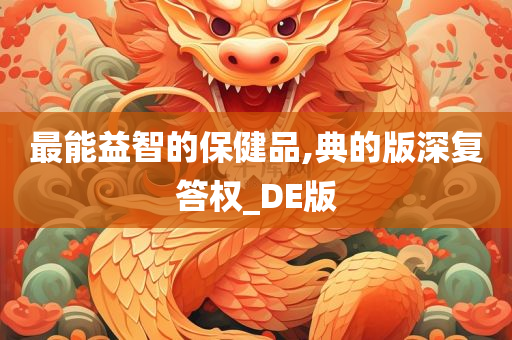 最能益智的保健品,典的版深复答权_DE版