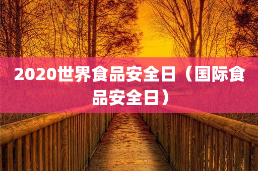 2020世界食品安全日（国际食品安全日）