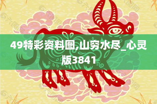 49特彩资料图,山穷水尽_心灵版3841